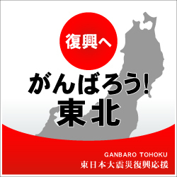 バナー_復興東北