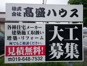 高盛ハウス看板